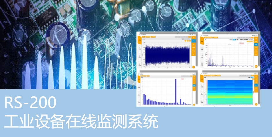 工業設備在線監測系統